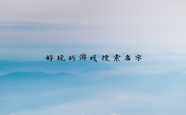 好玩的游戏搜索名字