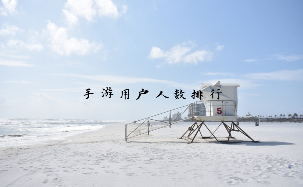 手游用户人数排行