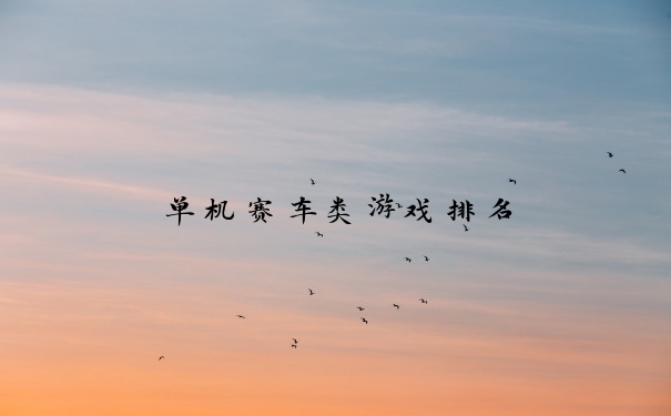 单机赛车类游戏排名