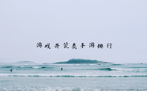 游戏开荒类手游排行