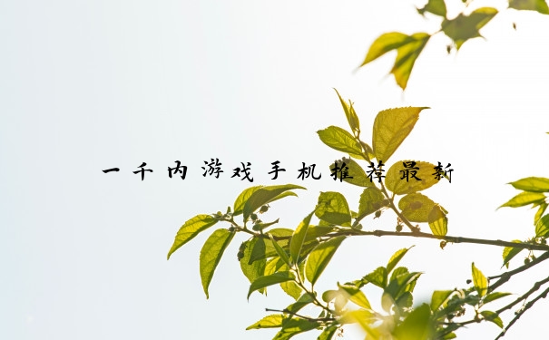 一千内游戏手机推荐最新