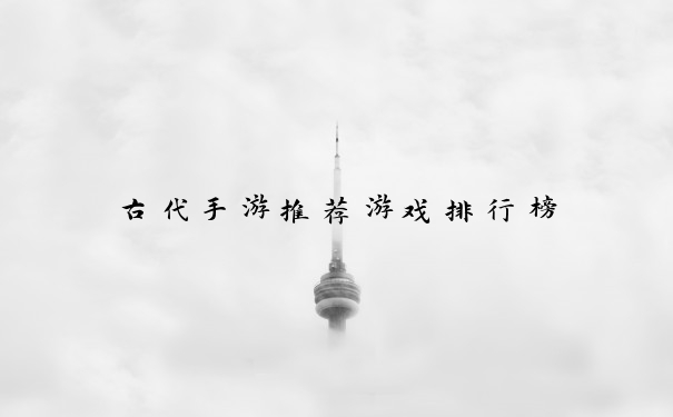 古代手游推荐游戏排行榜