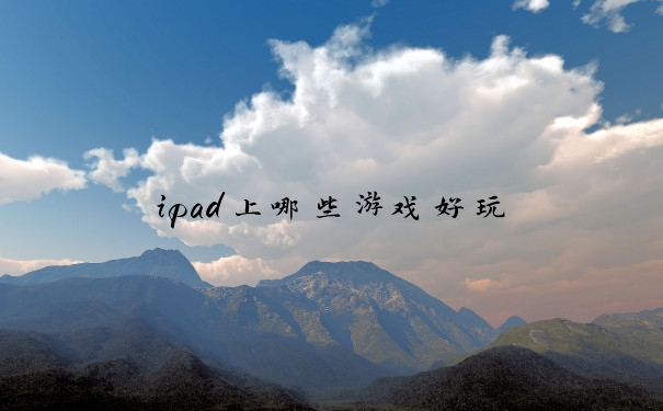 ipad上哪些游戏好玩