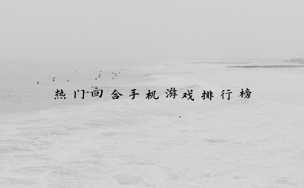 热门回合手机游戏排行榜