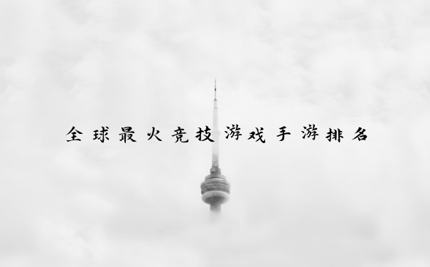 全球最火竞技游戏手游排名