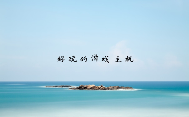 好玩的游戏主机