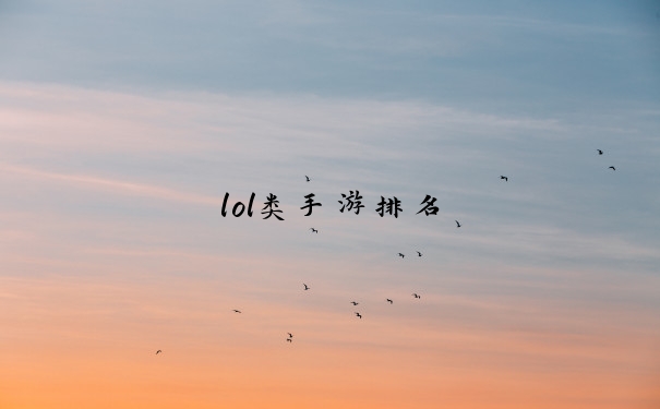 lol类手游排名