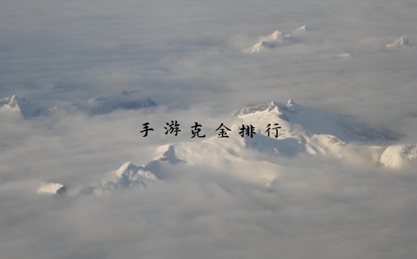 手游克金排行