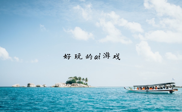 好玩的ai游戏