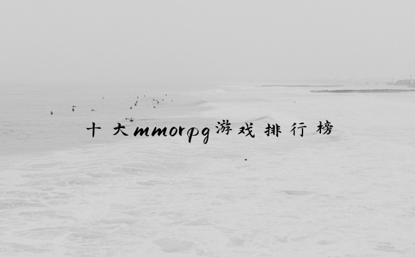 十大mmorpg游戏排行榜
