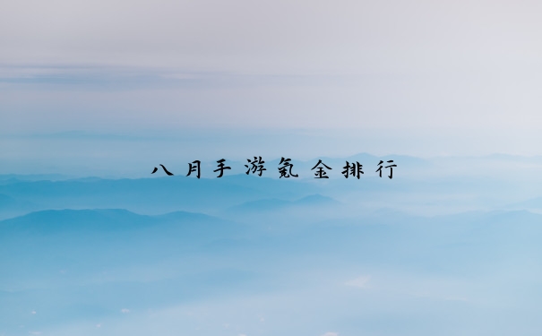 八月手游氪金排行