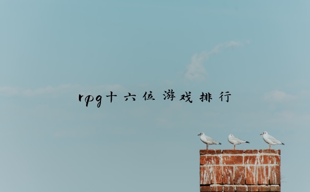 rpg十六位游戏排行