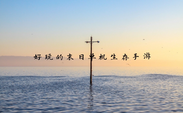 好玩的末日单机生存手游