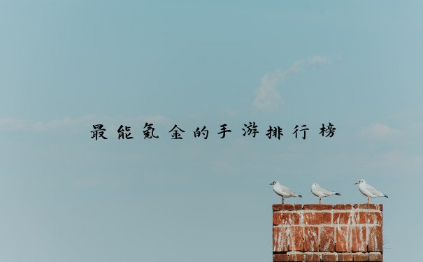 最能氪金的手游排行榜