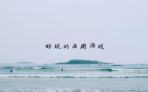 好玩的后厨游戏
