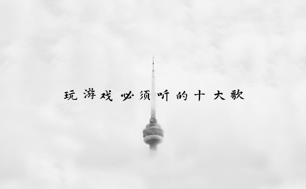 玩游戏必须听的十大歌