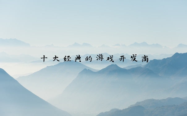 十大经典的游戏开发商