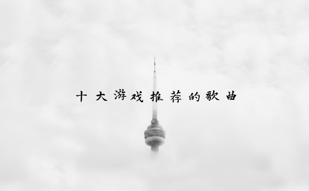 十大游戏推荐的歌曲