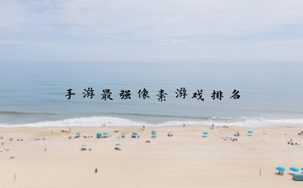 手游最强像素游戏排名