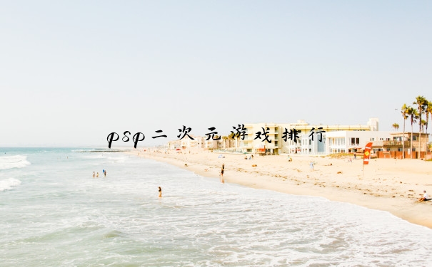 psp二次元游戏排行