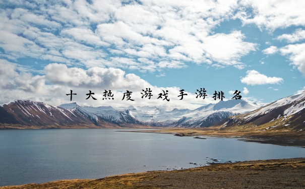 十大热度游戏手游排名