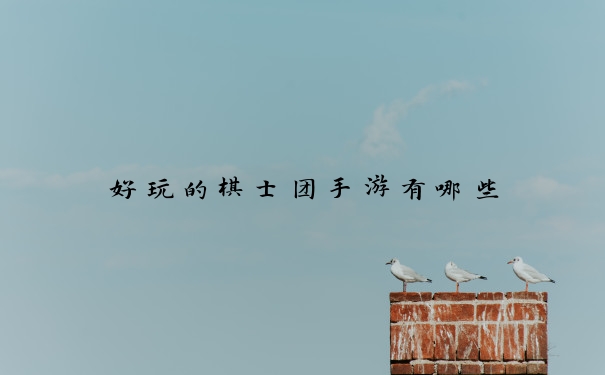 好玩的棋士团手游有哪些
