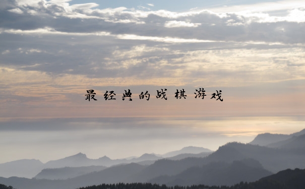最经典的战棋游戏