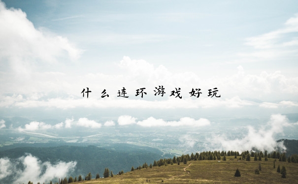 什么连环游戏好玩
