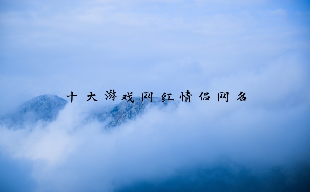 十大游戏网红情侣网名