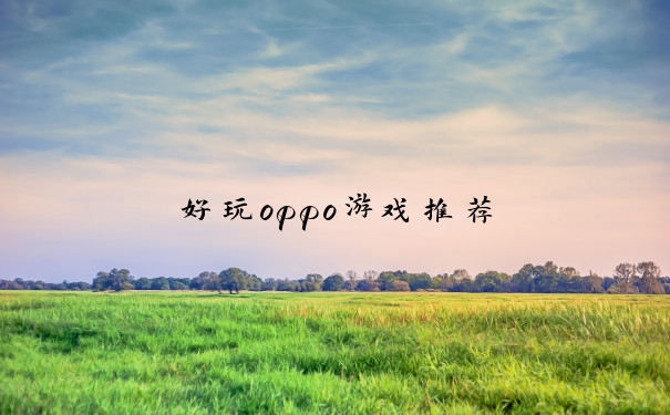 好玩oppo游戏推荐