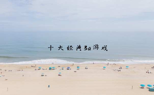 十大经典3a游戏