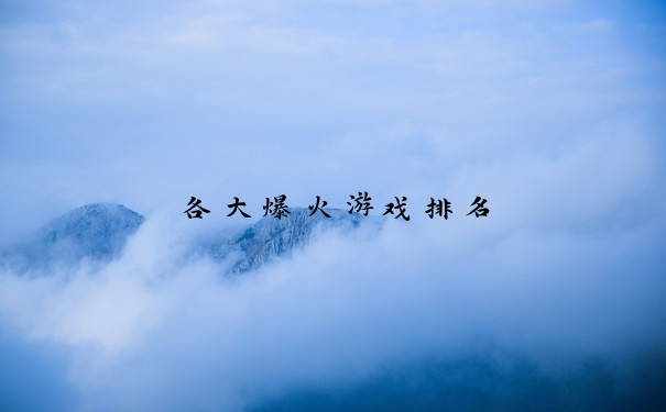 各大爆火游戏排名