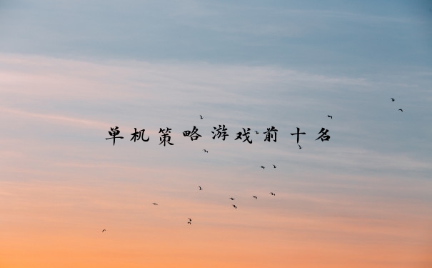 单机策略游戏前十名