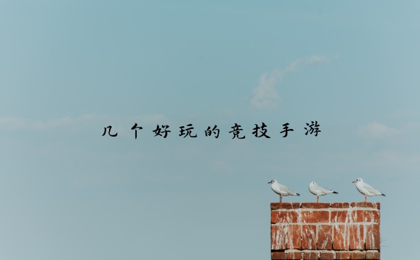 几个好玩的竞技手游
