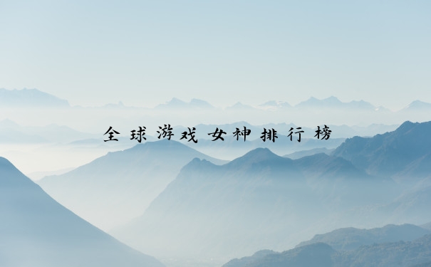 全球游戏女神排行榜