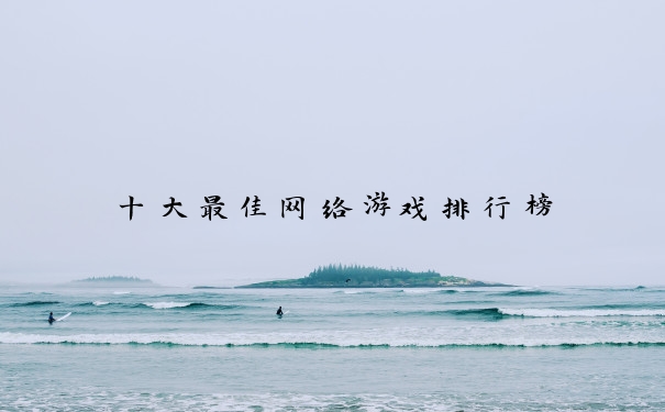 十大最佳网络游戏排行榜