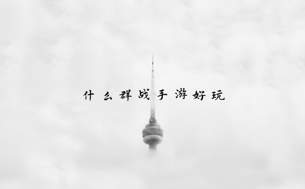 什么群战手游好玩