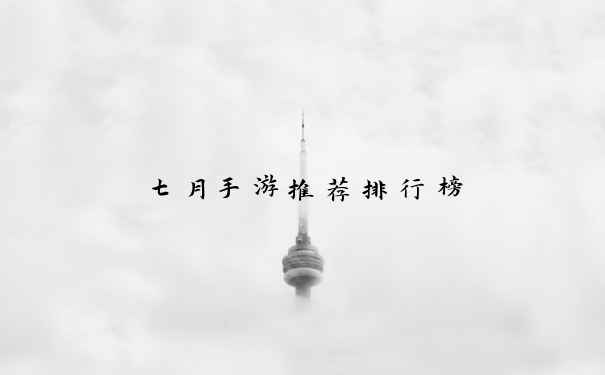 七月手游推荐排行榜