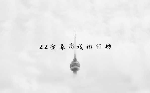 22赛季游戏排行榜