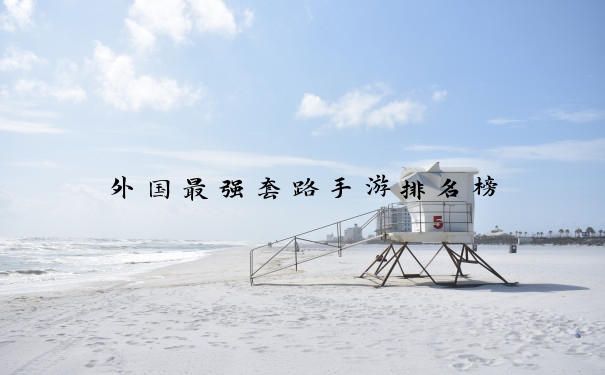 外国最强套路手游排名榜