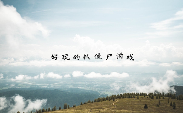 好玩的抓僵尸游戏