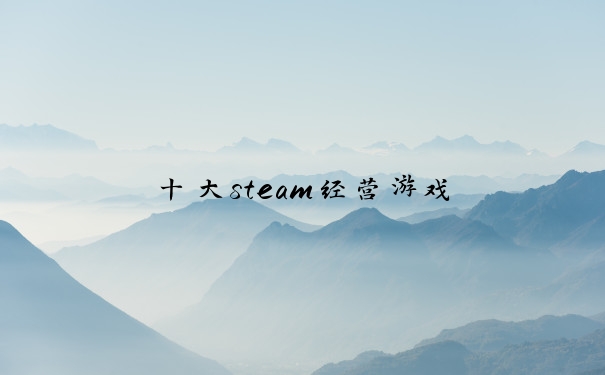十大steam经营游戏