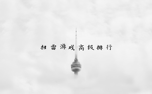 扫雷游戏高级排行