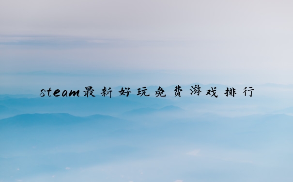 steam最新好玩免费游戏排行