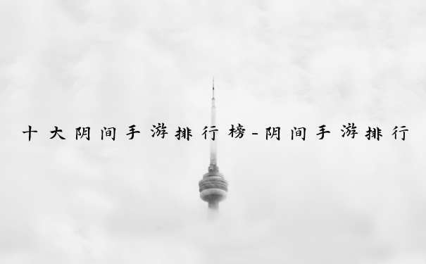 十大阴间手游排行榜-阴间手游排行榜