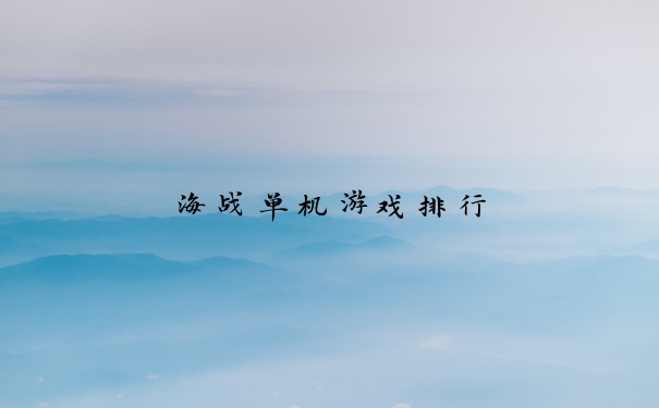 海战单机游戏排行