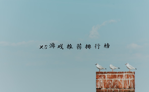 xs游戏推荐排行榜