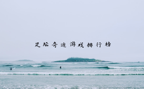 足坛奇迹游戏排行榜