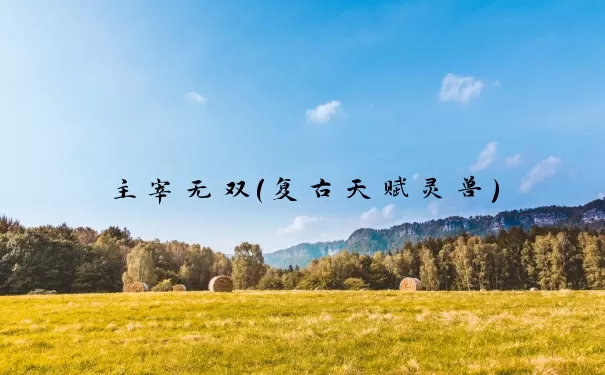 主宰无双（复古天赋灵兽）