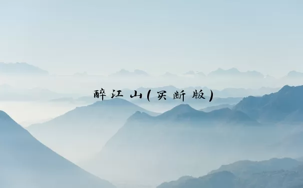 醉江山（买断版）